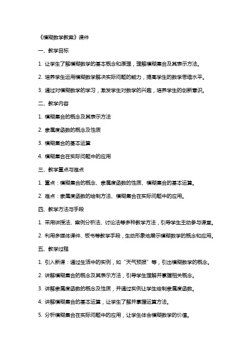 《模糊数学教案》课件