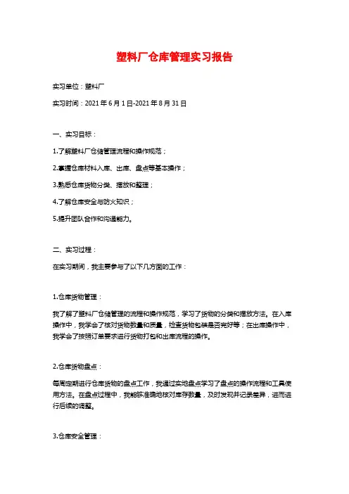 塑料厂仓库管理实习报告