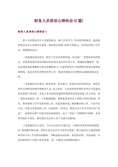 财务人员培训心得体会(5篇)