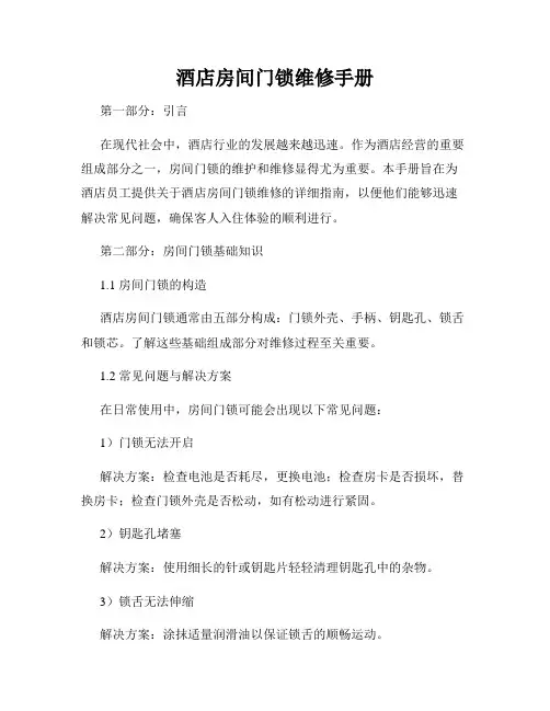 酒店房间门锁维修手册