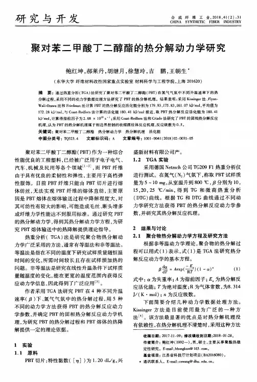 聚对苯二甲酸丁二醇酯的热分解动力学研究