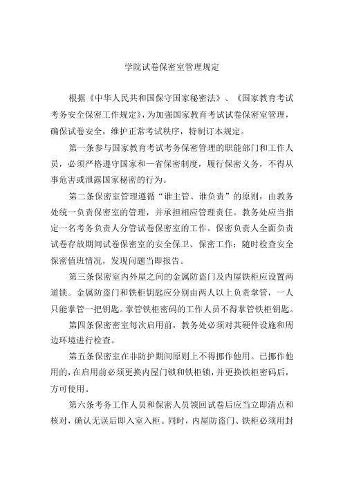 学院试卷保密室管理规定