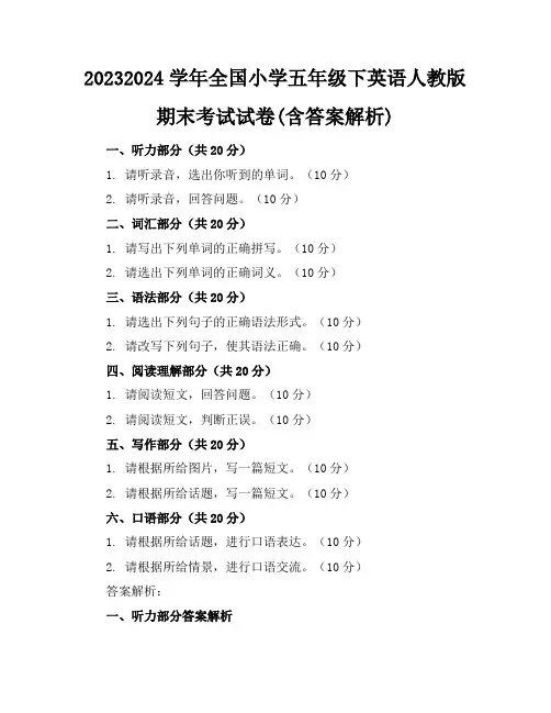 2023-2024学年全国小学五年级下英语人教版期末考试试卷(含答案解析)