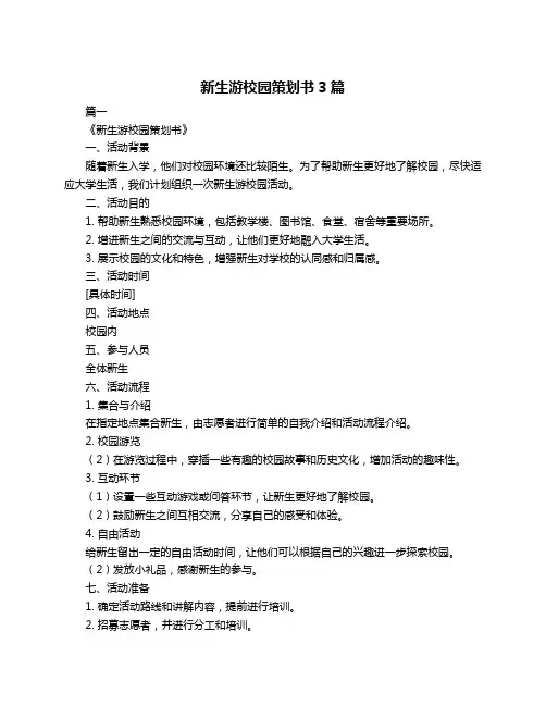 新生游校园策划书3篇
