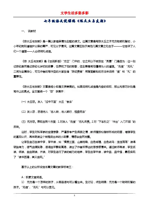 七年级语文说课稿《陈太丘与友期》