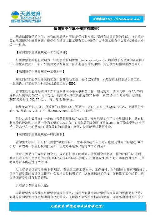 法国留学生就业规定有哪些？