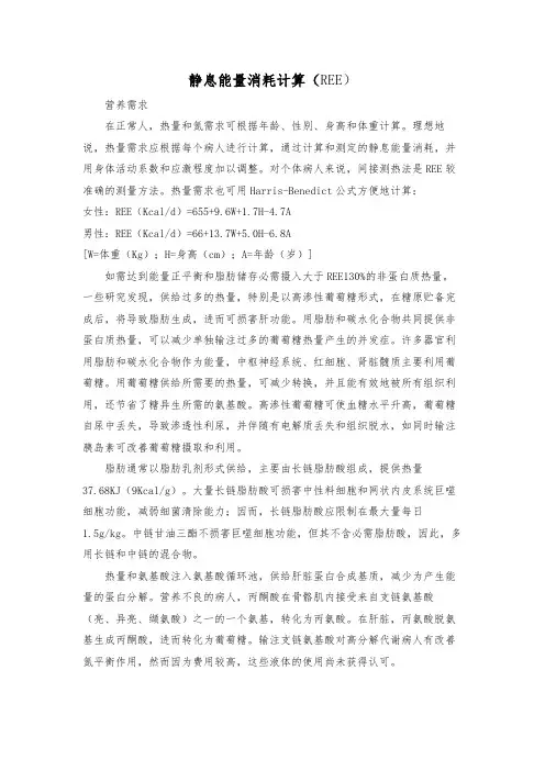 每日能量消耗静息能量消耗计算(REE)