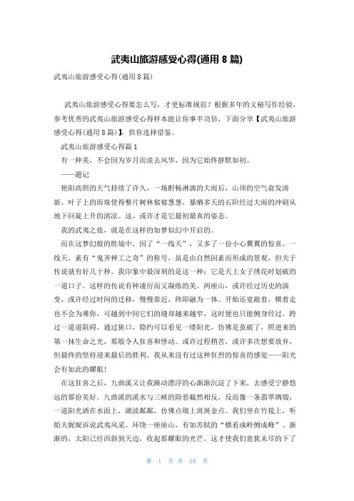 武夷山旅游感受心得(通用8篇)