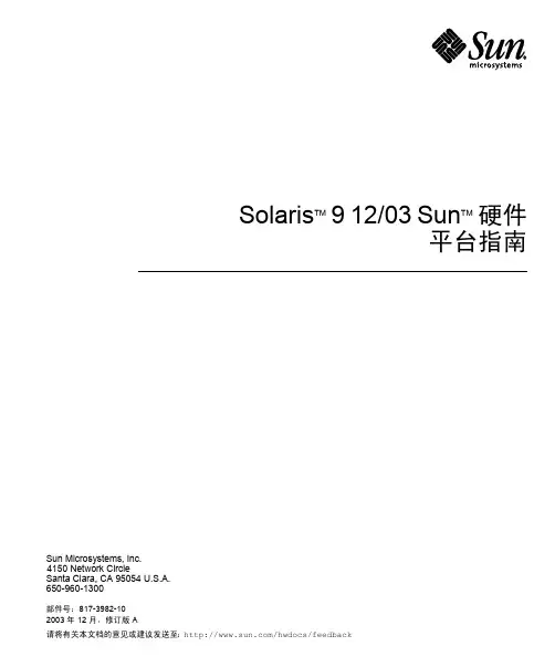 Solaris TM 9 12 03 平台指南部件号：817-3982-10说明书