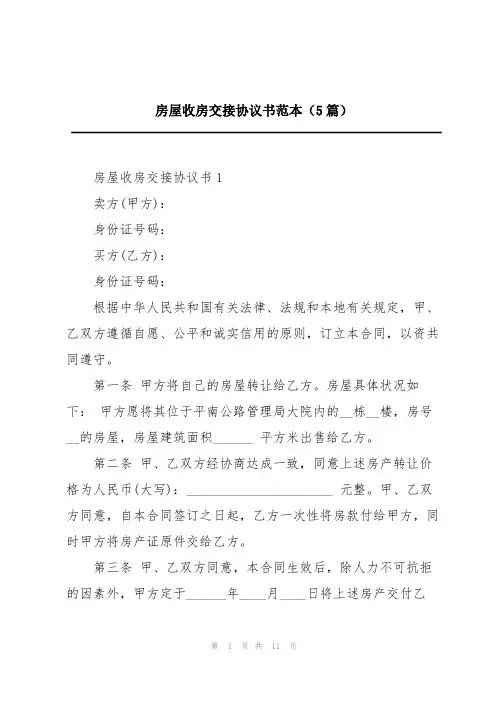 房屋收房交接协议书范本(5篇)