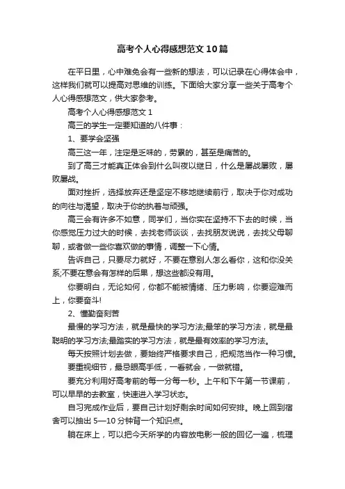 高考个人心得感想范文10篇