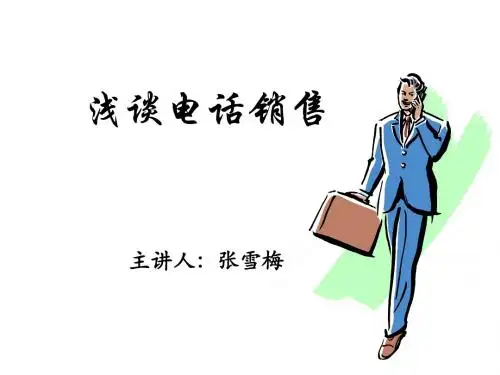 电话销售