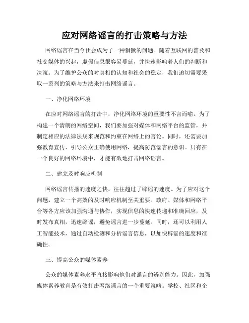 应对网络谣言的打击策略与方法