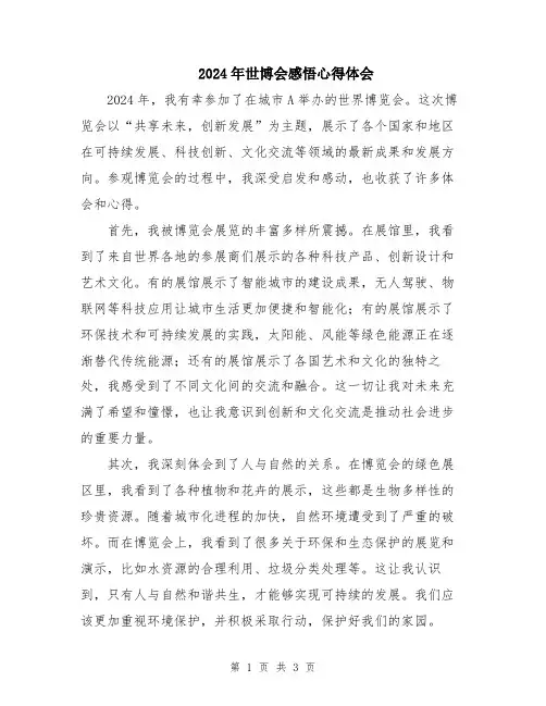 2024年世博会感悟心得体会