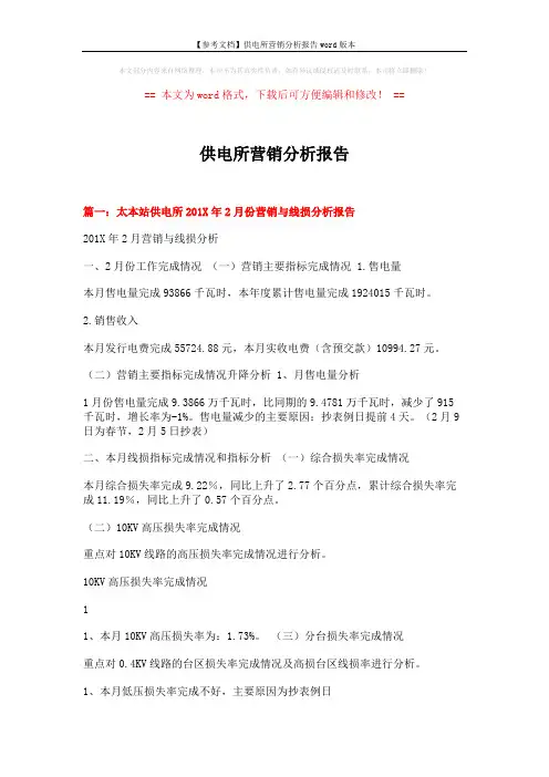 【参考文档】供电所营销分析报告word版本 (9页)