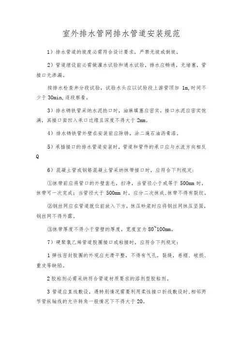 室外排水管网排水管道安装规范