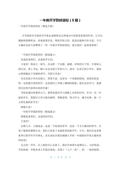 一年级开学致辞简短(5篇)