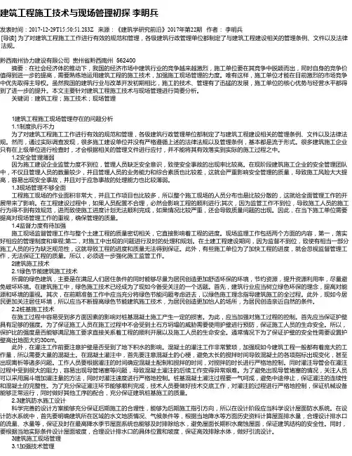 建筑工程施工技术与现场管理初探 李明兵