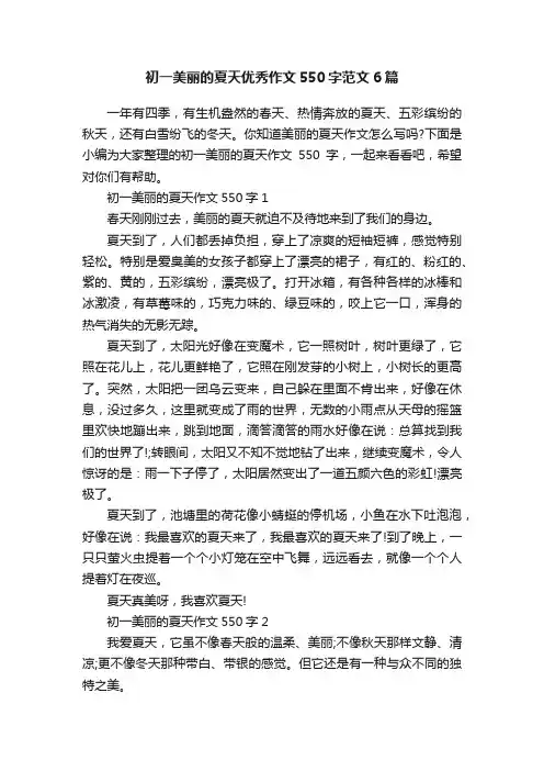 初一美丽的夏天优秀作文550字范文6篇