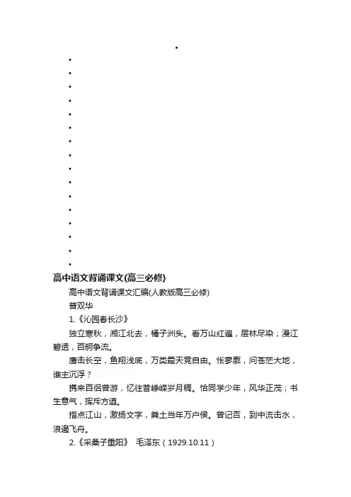 高中语文背诵课文汇编（人教版高三必修）