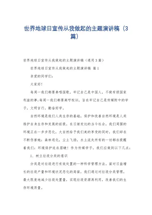 世界地球日宣传从我做起的主题演讲稿(3篇)