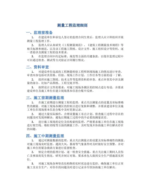 测量工程监理细则
