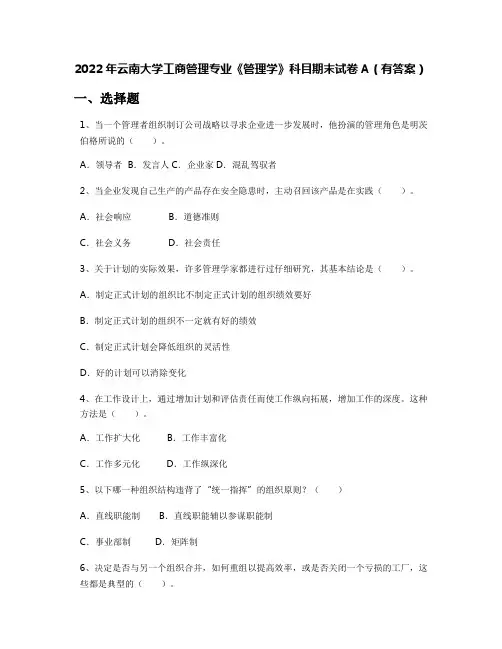 2022年云南大学工商管理专业《管理学》科目期末试卷A(有答案)