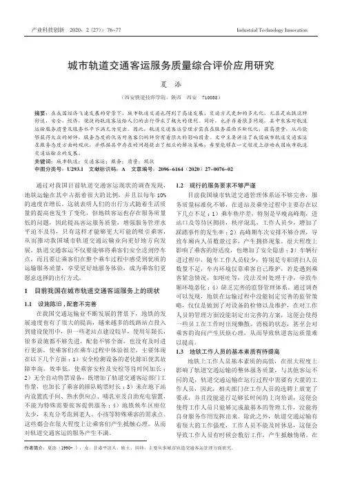 城市轨道交通客运服务质量综合评价应用研究