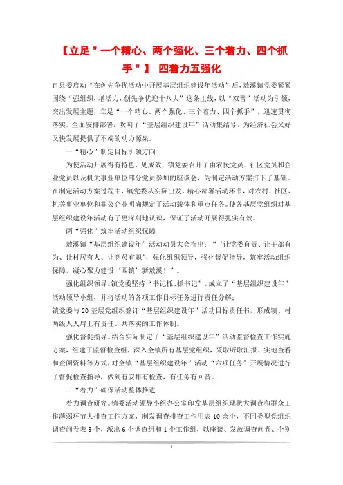 【立足＂一个精心、两个强化、三个着力、四个抓手＂】 四着力五强化