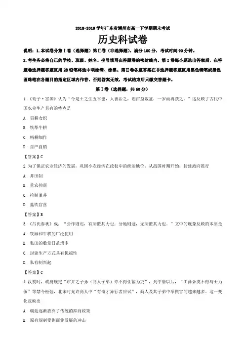 2018-2019学年广东省潮州市高一下学期期末考试历史试题Word版含答案