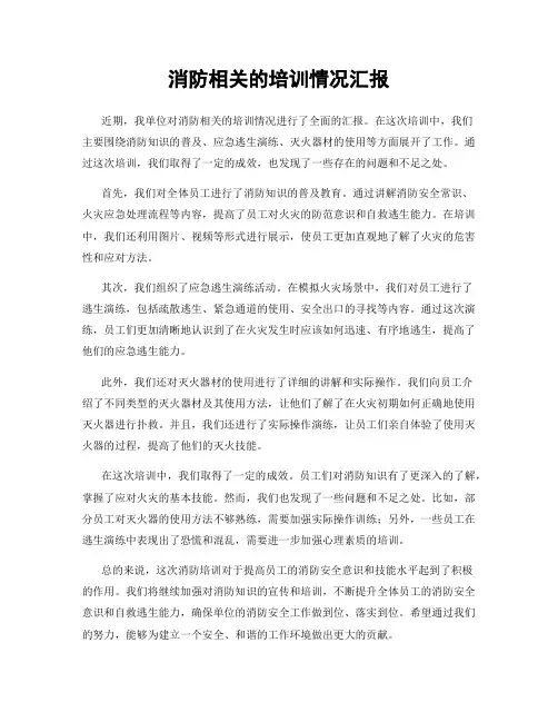 消防相关的培训情况汇报