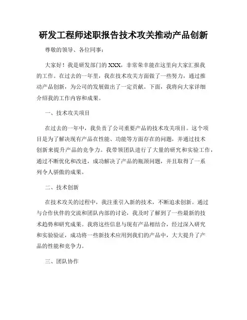 研发工程师述职报告技术攻关推动产品创新
