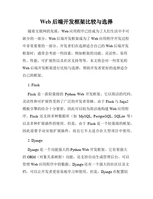 Web后端开发框架比较与选择