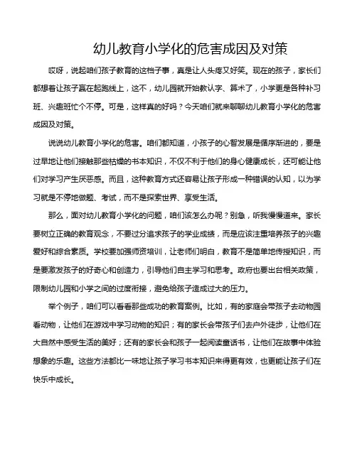 幼儿教育小学化的危害成因及对策