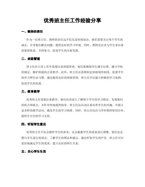 优秀班主任工作经验分享