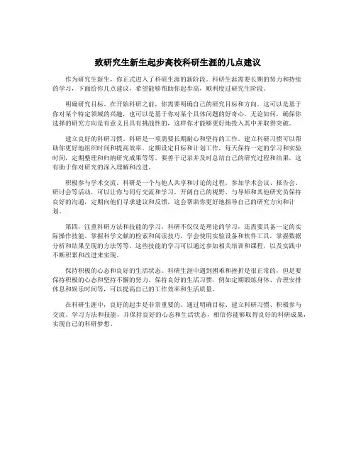 致研究生新生起步高校科研生涯的几点建议