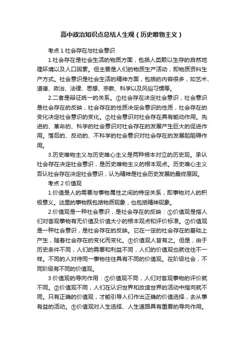 高中政治知识点总结人生观（历史唯物主义）