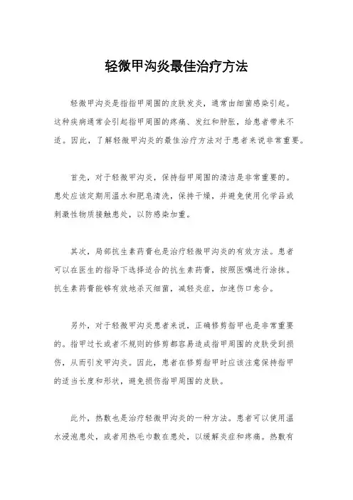 轻微甲沟炎最佳治疗方法