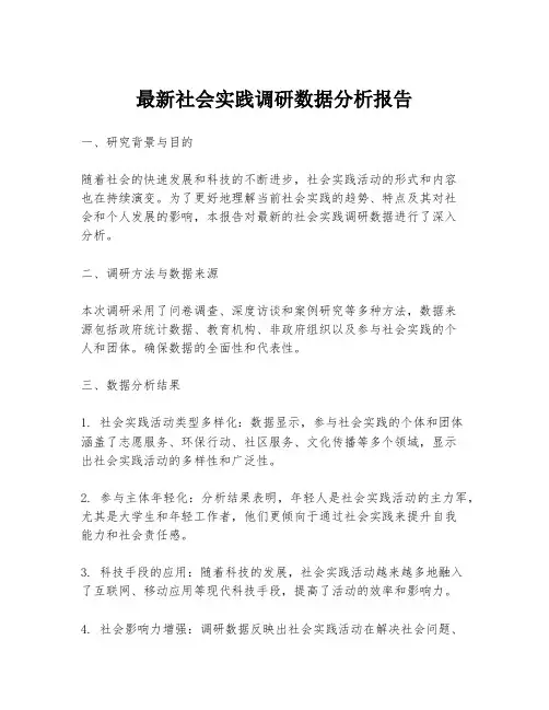 最新社会实践调研数据分析报告