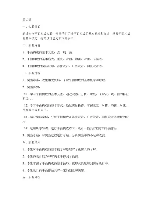 平面构成实验报告结果(3篇)