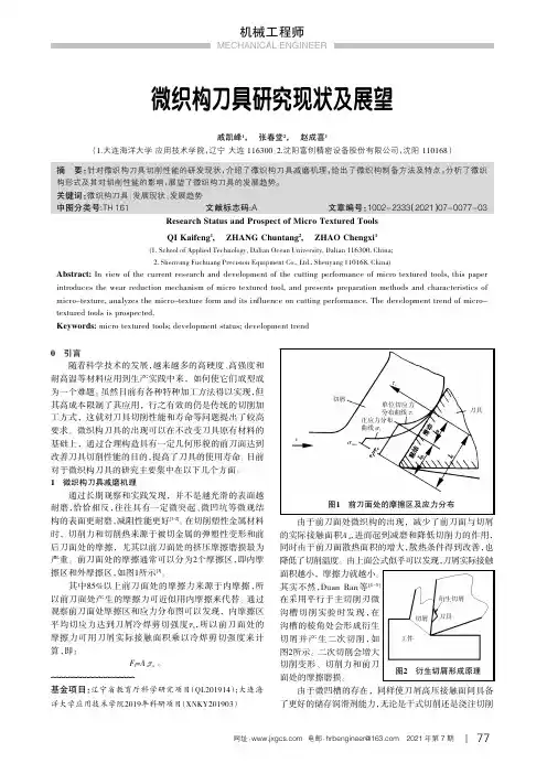 微织构刀具研究现状及展望