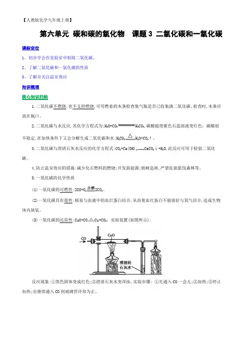 人教版化学九年级上册课题3二氧化碳和一氧化碳知识点精讲(含解析)