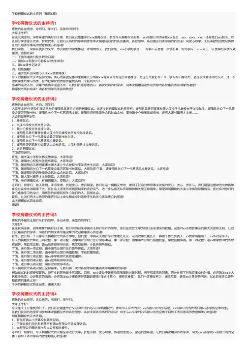 学校捐赠仪式的主持词（精选6篇）