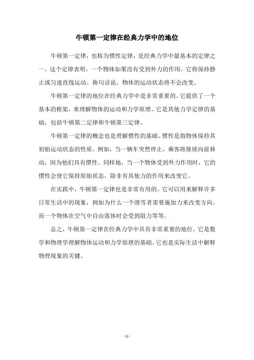 牛顿第一定律在经典力学中的地位