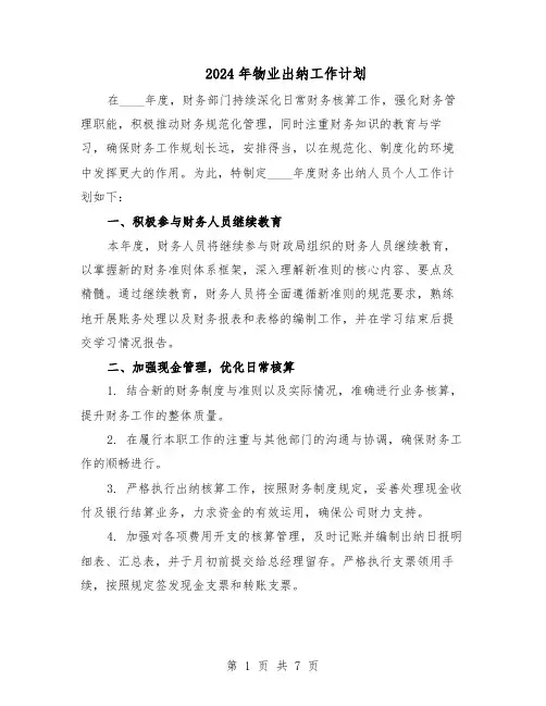 2024年物业出纳工作计划（五篇）