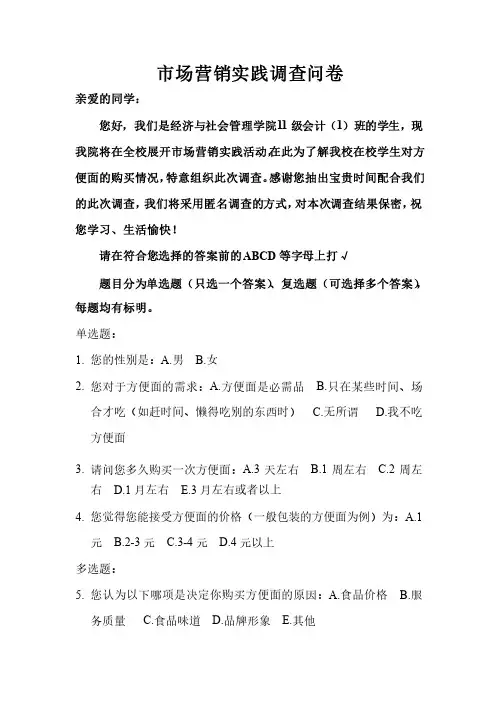 大学生市场营销实践调查问卷方便面
