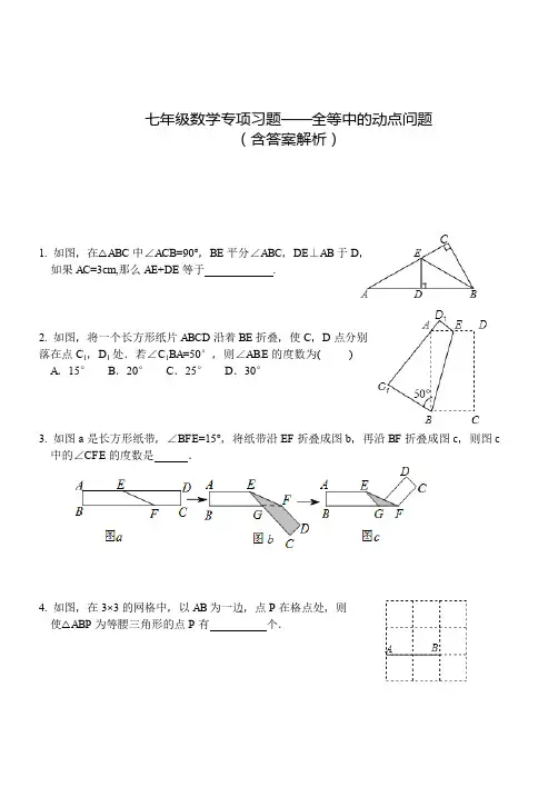 七年级数学专项练习全等中的动点问题(含答案解析)
