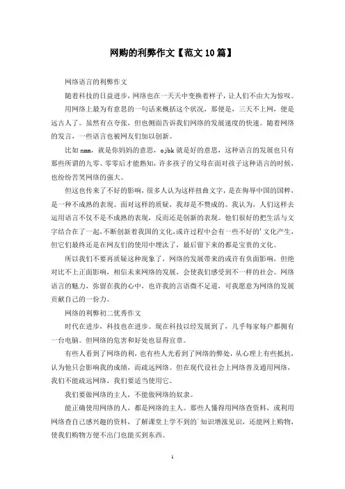 精选网购的利弊作文【范文10篇】