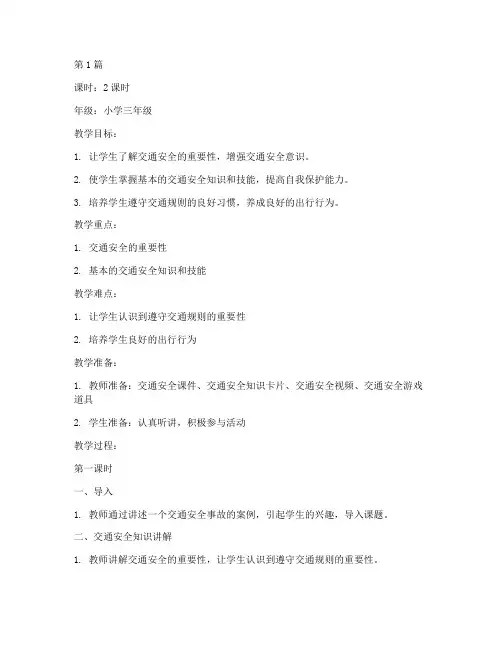 一起学交通安全教育教案(3篇)