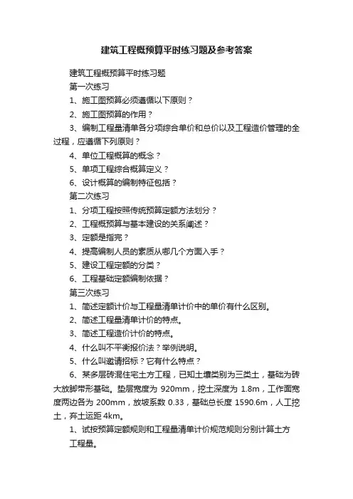 建筑工程概预算平时练习题及参考答案